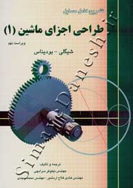 تشریح کامل مسایل طراحی اجزای ماشین (1) - ویراست نهم