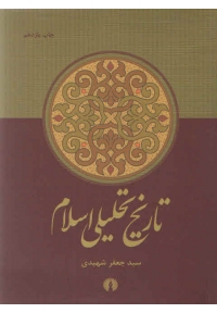 تاریخ تحلیلی اسلام