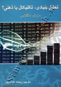 تحلیل بنیادی, تکنیکال یا ذهنی؟