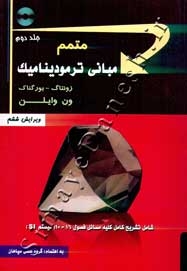 متمم مبانی ترمودینامیک - جلد دوم (ویرایش ششم)