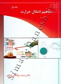 مفاهیم انتقال حرارت ( جلد اول - ویرایش جدید )
