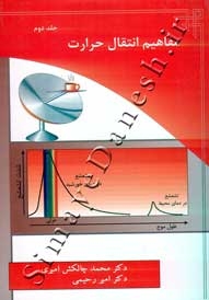 مفاهیم انتقال حرارت ( جلد دوم )