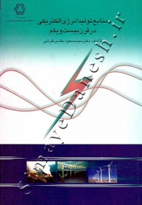 منابع تولید انرژی الکتریکی در قرن بیست و یکم
