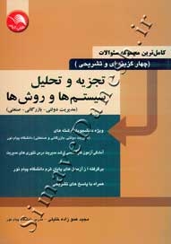تجزیه و تحلیل سیستم ها و روش ها