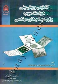 تشخیص و پیش بینی هوشمند عیوب برای سیستم های مهندسی