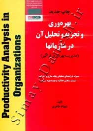 بهره وری و تجزیه و تحلیل آن در سازمانها ( همراه با راهنمای کتاب)