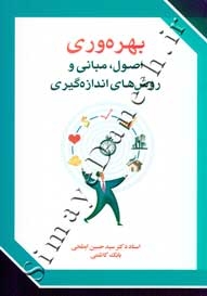 بهره وری ( اصول، مبانی و روش های اندازه گیری )