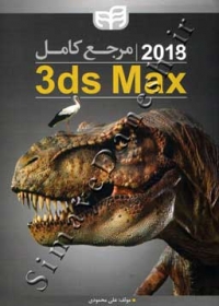 مرجع کامل 3d max 2018