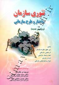 تئوری سازمان ( ساختار و طرح سازمانی - ویرایش جدید )