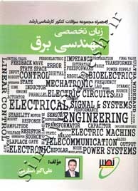 زبان تخصصی مهندسی برق ( به همراه مجموعه سوالات کارشناسی ارشد )