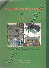 مجموعه مدارات عملی الکترونیک (جلد اول) امپلی فایرها