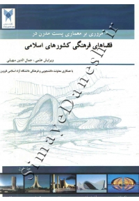 مروری بر معماری پست مدرن در فضاهای فرهنگی کشورهای اسلامی ( جلد اول )