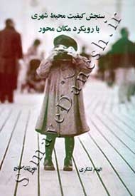 سنجش کیفیت محیط شهری با رویکرد مکان محور