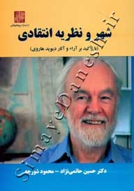 شهر و نظریه انتقادی