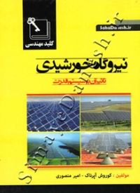 نیروگاه خورشیدی ( تاثیر آن بر سیستم قدرت )