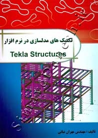 تکنیک های مدلسازی در نرم افزار Tekla Structures (جلد سوم)