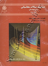 دینامیک سیالات محاسباتی برای مهندسان ( جلد دوم )