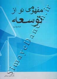 مفهومی نو از توسعه
