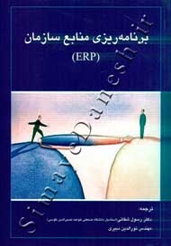 برنامه ریزی منابع سازمان ( ERP )