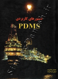 دستور های کاربردی PDMS
