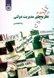درآمدی بر نظریه های مدیریت دولتی
