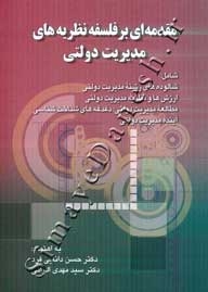 مقدمه ای بر فلسفه نظریه های مدیریت دولتی