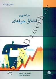درآمدی بر اخلاق حرفه ای