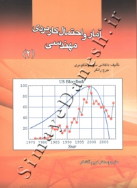 آمار و احتمال کاربردی مهندسی ( جلد دوم )