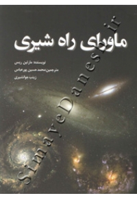 ماورای راه شیری