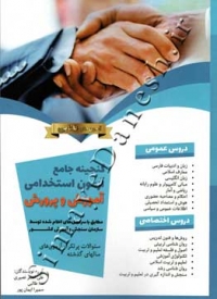 گنجینه جامع آزمون استخدامی آموزش و پرورش