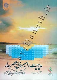 مدیریت راهبردی عصرمدار