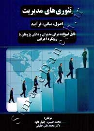 تئوری های مدیریت ( اصول ، مبانی ، فرآیند )