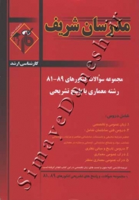 مجموعه سوالات کنکورهای 90-81 رشته معماری با پاسخ تشریحی