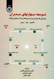 توسعه مهارتهای مدیران