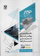 تکنیک های پیشرفته مدل سازی سازه ها با استفاده از نرم افزار SAP 2000 (جلد اول)