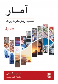 آمار ( جلد اول - مفاهیم، روش ها و کاربردها )
