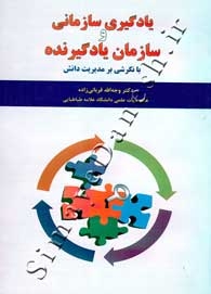 یادگیری سازمانی و سازمان یادگیرنده