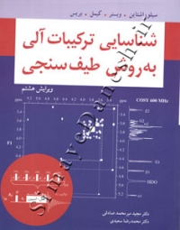 شناسایی ترکیبات آلی به روش طیف سنجی ( ویرایش هشتم )