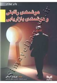هوشمندی رقابتی و هوشمندی بازاریابی