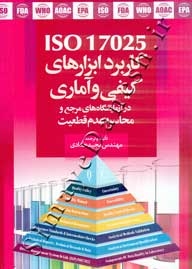 ISO 17025 ( کاربرد ابزارهای کیفی و آماری در آزمایشگاه های مرجع و محاسبه عدم قطعیت )