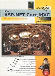 آموزش کاربردی ASP.NET core MVC ( دوره 2 جلدی )