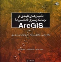 تحلیل های کلیدی در برنامه ریزی فضایی با ARCGIS