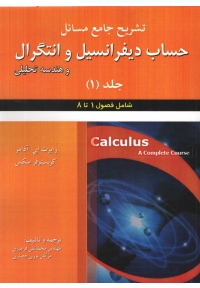 تشریح جامع مسائل حساب دیفرانسیل و انتگرال و هندسه تحلیلی آدامز ( جلد اول ) شامل فصول 1 تا 8