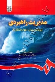 مدیریت راهبردی ( برنامه ریزی، اجرا و کنترل )