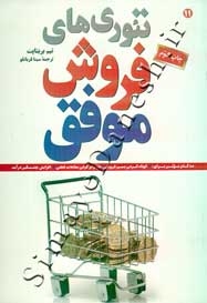 تئوری های فروش موفق