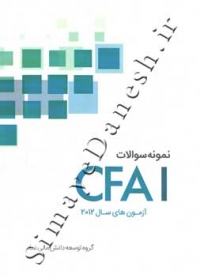 نمونه سوالات CFA 1 آزمونهای سال 2012 (دوره چهار جلدی)