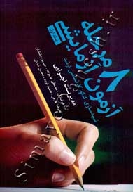 8 مرحله آزمون آزمایشی مدیریت اجرایی (جلد اول)
