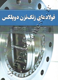 فولادهای زنگ نزن دوپلکس