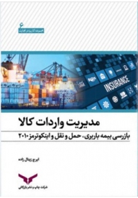 مدیریت واردات کالا ( بازرسی، بیمه باربری، حمل و نقل و اینکوترمز 2010 )