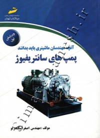 آنچه مهندسان ماشینری باید بدانند پمپ های سانتریفیوژ ( ویرایش اول )